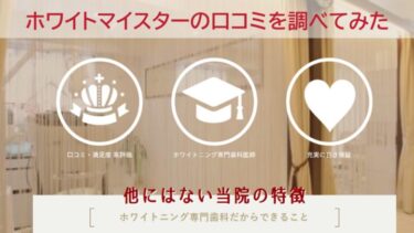 ホワイトマイスターの口コミや評判を紹介！悪評は？料金や特徴は？