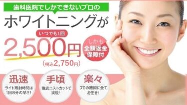starwhitening（スターホワイトニング）の口コミや評判はヤバい？最悪？料金や特徴は？中立の立場で紹介！