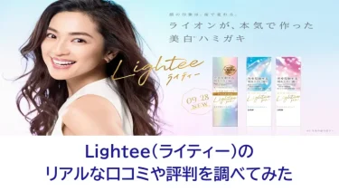 Lightee（ライティー）の口コミや評判は悪い？リアルな声を調べてみた