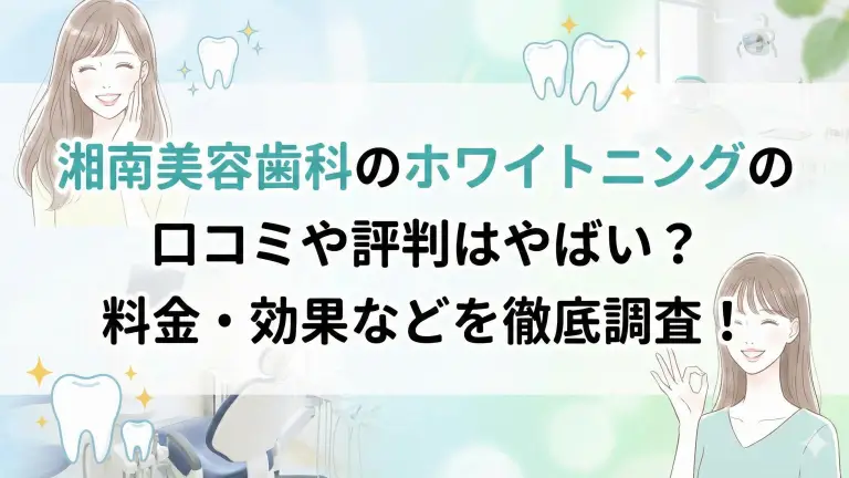 湘南美容歯科のホワイトニングの口コミや評判はやばい？料金・効果などを徹底調査！