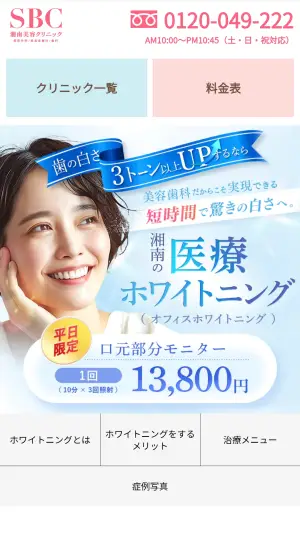 湘南美容歯科のホワイトニングの予約