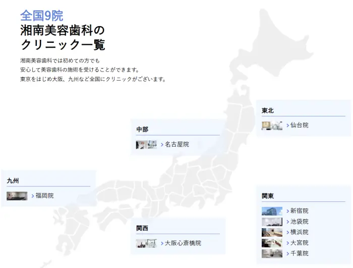 湘南美容歯科の全国の医院