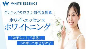 ホワイトエッセンスの口コミはどう？白くならないってホント？実際の効果を徹底調査！