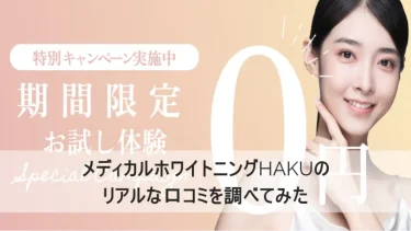 メディカルホワイトニングHAKUの口コミや評判を紹介！悪評は？料金や特徴は？