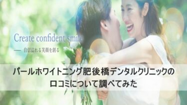 パールホワイトニング肥後橋デンタルクリニックの口コミや評判は？悪い？実際に調べてみた