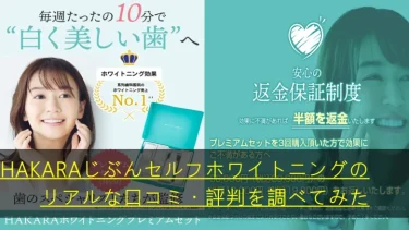 HAKARAじぶんセルフホワイトニングの口コミや評判を調べてみた