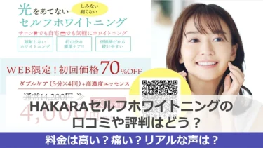 【口コミ】微妙？HAKARA（ハカラ）セルフホワイトニングのリアルな評判を徹底リサーチ！