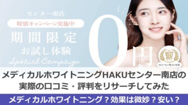 HAKUホワイトニングセンター南店の悪い評判2件＆良い口コミ11件からヤバさを暴露！