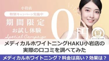 【口コミ】HAKUホワイトニング小岩店の良い＆悪い口コミを徹底調査した結果！