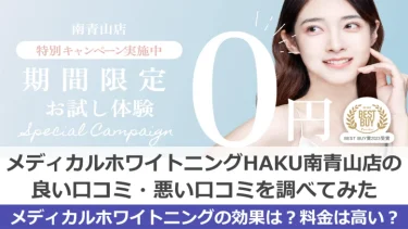 【閉店】HAKUホワイトニング南青山店の良い＆悪い口コミを徹底調査した結果！