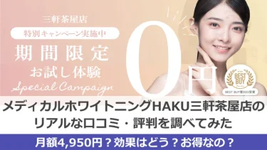 【閉店】HAKUホワイトニング三軒茶屋店の実際の口コミ、料金を調べてみた