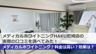 HAKUホワイトニング尼崎店(旧 武庫之荘店)の口コミは微妙？実際の料金や効果を調べてみた！