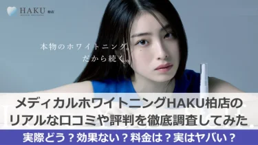 【閉店】HAKUホワイトニング柏店の口コミや評判はどうなのか、実際に調べてみた！