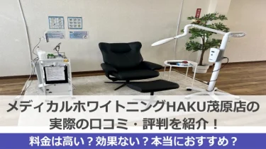 HAKUホワイトニング茂原店の口コミや評判を調べたらすごかった！【料金・効果・おすすめ度】