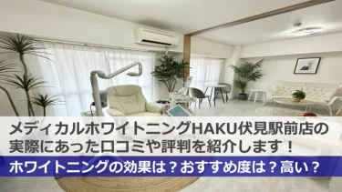 【口コミ】HAKUホワイトニング伏見駅前店の実際の評判・料金・特徴を調べてみた