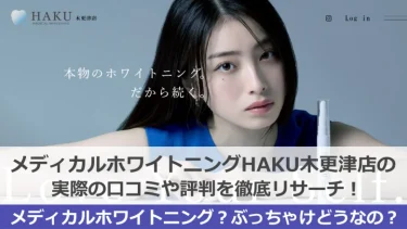 【評判やばい？】HAKUホワイトニング木更津店の口コミ・料金・効果を徹底調査！