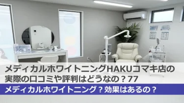 【口コミ】HAKUコマキ店のホワイトニングって評判は悪いの？効果や料金は？実際の声を調査してみた