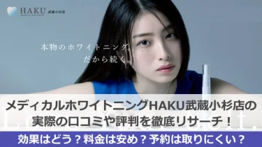 HAKUホワイトニング武蔵小杉店の口コミ・評判って微妙？料金や効果も徹底調査してみた！