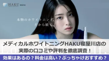 【閉店】HAKUホワイトニング寝屋川店って実は微妙？効果や料金などを検証