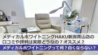 【口コミ】HAKUホワイトニング新潟青山店の実際の評判・料金・効果を徹底調査した！