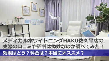 HAKUホワイトニング佐久平店の口コミや評判は良い悪い？本当におすすめなのか調べてみた！