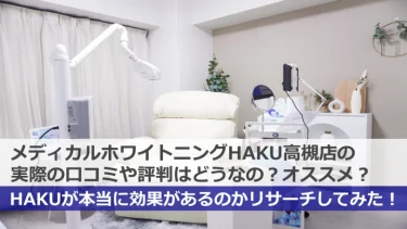 【閉店】HAKUホワイトニング高槻店の口コミや評判はどう？周囲の歯科クリニックと比べてみた！