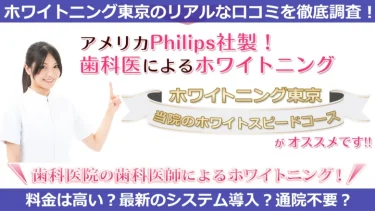 【口コミ】ホワイトニング東京（恵比寿）は本当にオススメ・ヤバい？実際の評判・料金・効果を調べてみた！