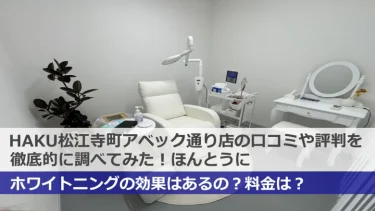 【口コミ】HAKUホワイトニング松江寺町アベック通り店の評判についての真相は？本当に白くなる？