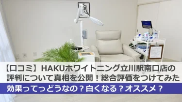 【口コミ】HAKUホワイトニング立川駅南口店の評判について真相を公開！