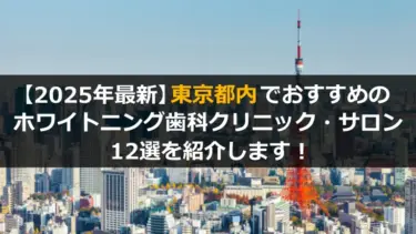 東京でオススメのホワイトニング12選