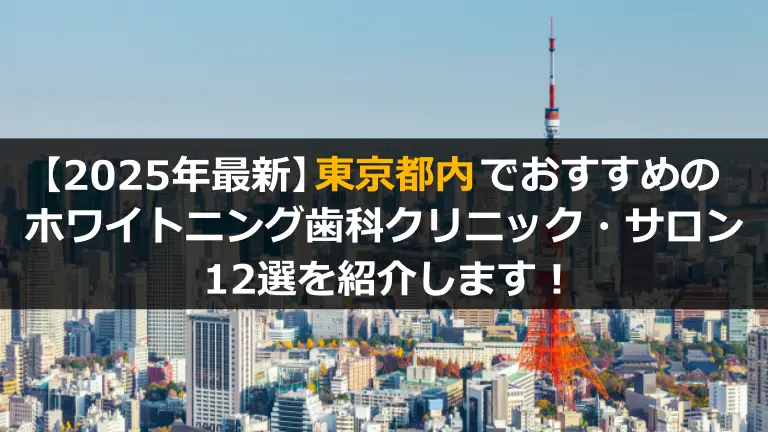 東京でオススメのホワイトニング12選