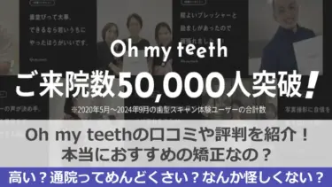 【怪しい？】Oh my teeth(オーマイティース)のリアルな口コミってどう？その他のマウスピース矯正と徹底比較！