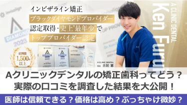 Ａクリニック デンタル（A CLINIC）の口コミはヤバい？評判や真相を大公開！