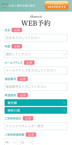ALBA歯科の予約