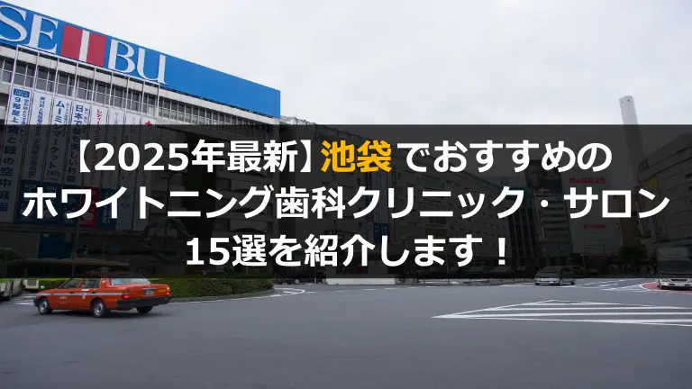 池袋でおすすめのホワイトニングができる歯科・サロン