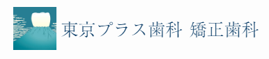 東京プラス歯科　矯正歯科