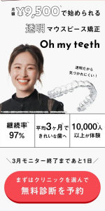 Oh my teeth(オーマイティース)の予約