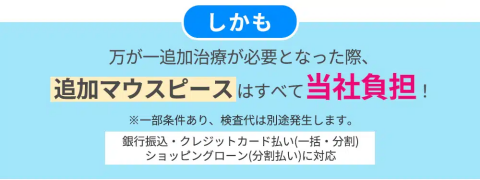 ゼニュムのマウスピース無料