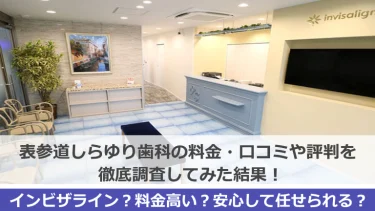 東京駅前しらゆり歯科（精密審美会）の矯正歯科の口コミ・評判を徹底的に調べてみた！