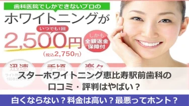 スターホワイトニング恵比寿駅前歯科の口コミ・評判はやばい？白くならない？料金は？