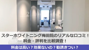 スターホワイトニング大阪梅田歯科の口コミはどう？料金・評判を比較調査！【2025年最新】
