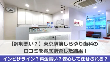 【評判悪い？】東京駅前しらゆり歯科（精密審美会）の口コミを徹底調査した結果！