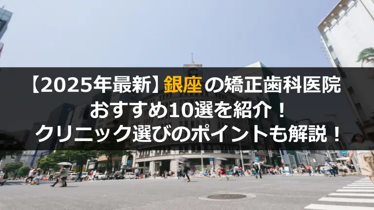 銀座でオススメの矯正歯科10選