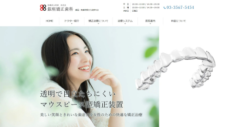 銀座矯正歯科