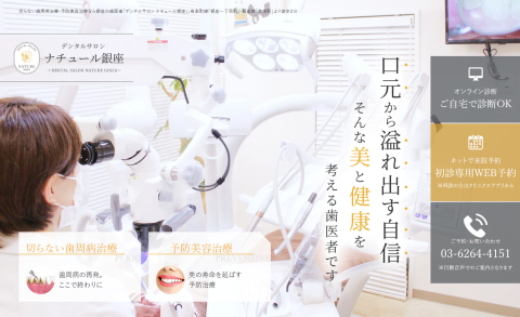 デンタルサロン ナチュール銀座