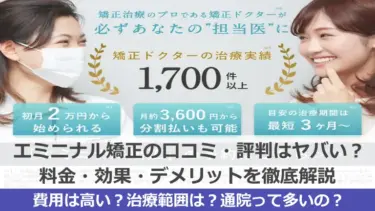 【怪しい？】エミニナル矯正の口コミ・評判はヤバい？料金・効果・デメリットを徹底解説