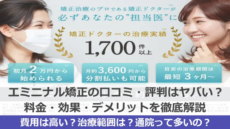 エミニナル矯正の口コミ・評判