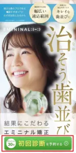 エミニナル矯正の予約