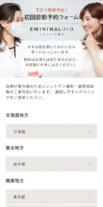 エミニナル矯正の予約