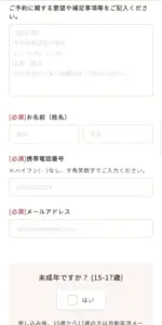 エミニナル矯正の予約
